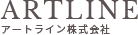 アートライン株式会社